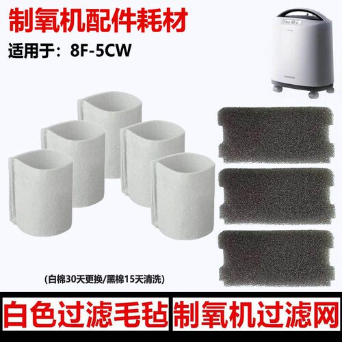 鱼跃制氧机过滤棉原装配件8F-5CW和9F-6CW通用过滤网海绵过滤毛毡