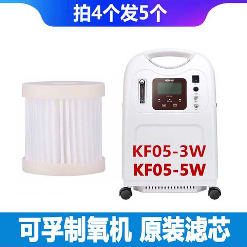 适用可孚制氧机原装配件过滤器KF05-5W和KF05-3W型专用空气滤芯