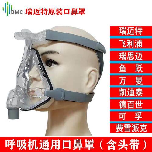 瑞迈特呼吸机原装呼吸鼻面罩F1B家用无创呼吸机慢阻肺面罩含头带