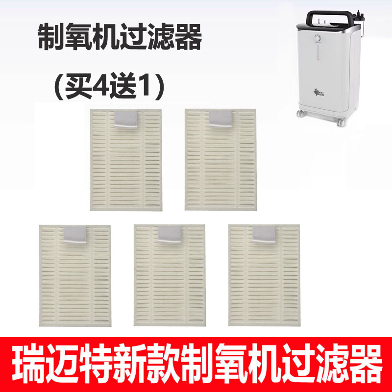 新款瑞迈特制氧机过滤器配件DH-Y05FW/Y055W白色海帕空气过滤芯图片