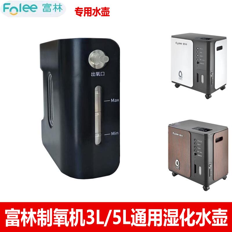 富林制氧机原装配件3L制氧机5L氧博士氧气机专用湿化水壶潮化水杯