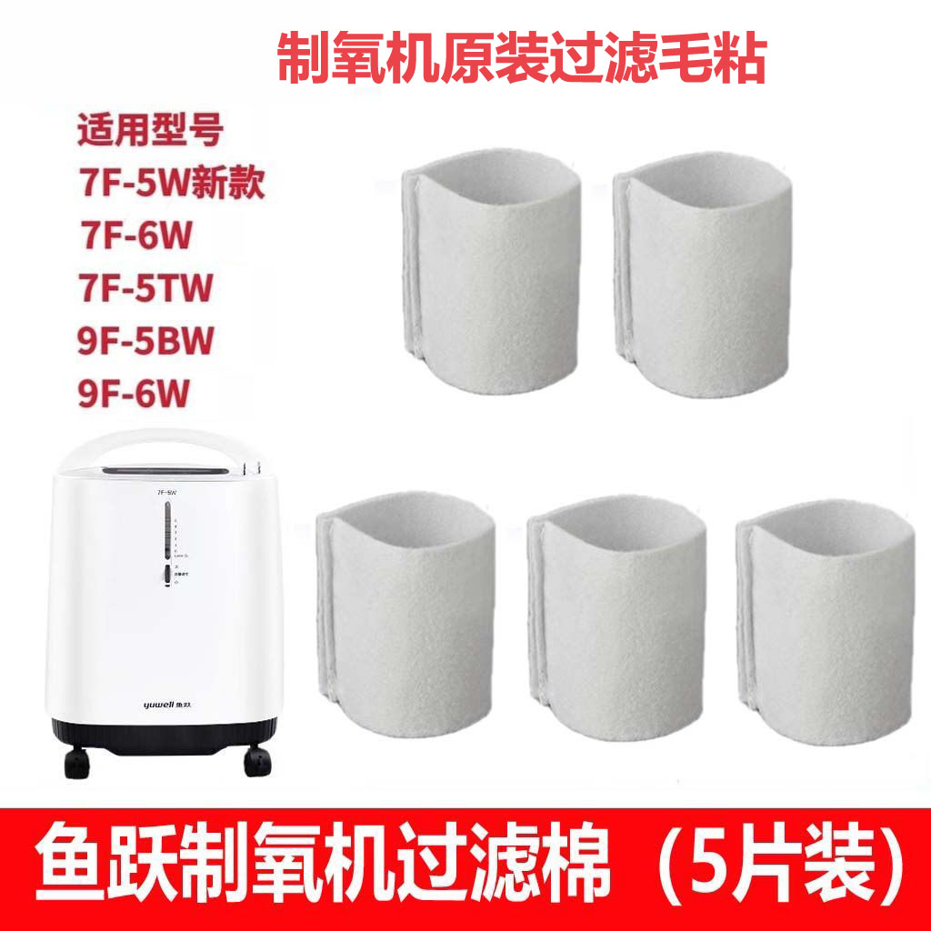 适配鱼跃制氧机配件8F-5AW过滤棉7F-6W过滤网9F-5BW过滤芯配件5片图片
