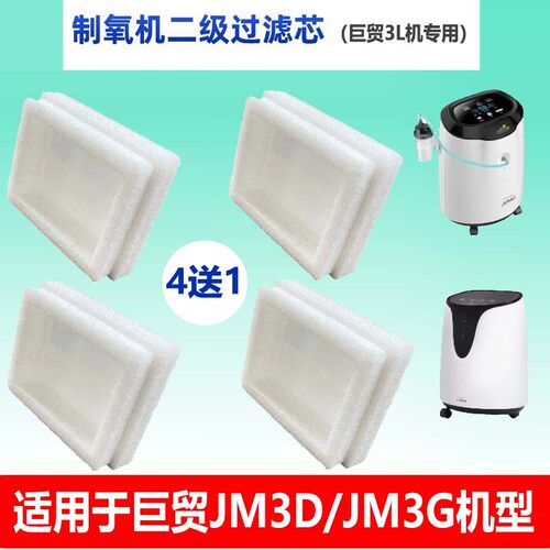 巨贸制氧机原装配件二级过滤芯适用于巨贸JM3D Ni款或3G NI氧气机