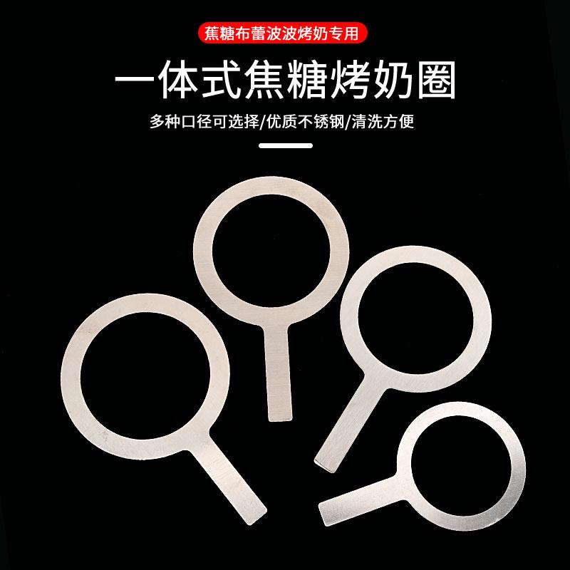 304不锈钢烤奶圈红茶黑糖焦糖波波环圈布蕾垫圈90/95口径奶茶店