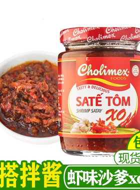 越南cholimex沙爹酱虾味辣椒油XO酱 SATE沙嗲辣椒酱越式风格酱料