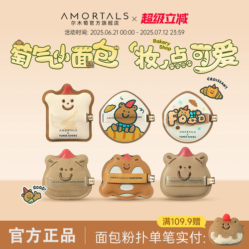 尔木萄 X TUNEE GOODS小面包粉扑气垫棉花糖不易吃粉底液干湿两用