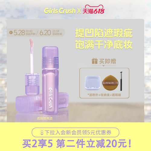 GirlsCrush/gc水丝绒遮瑕提亮液