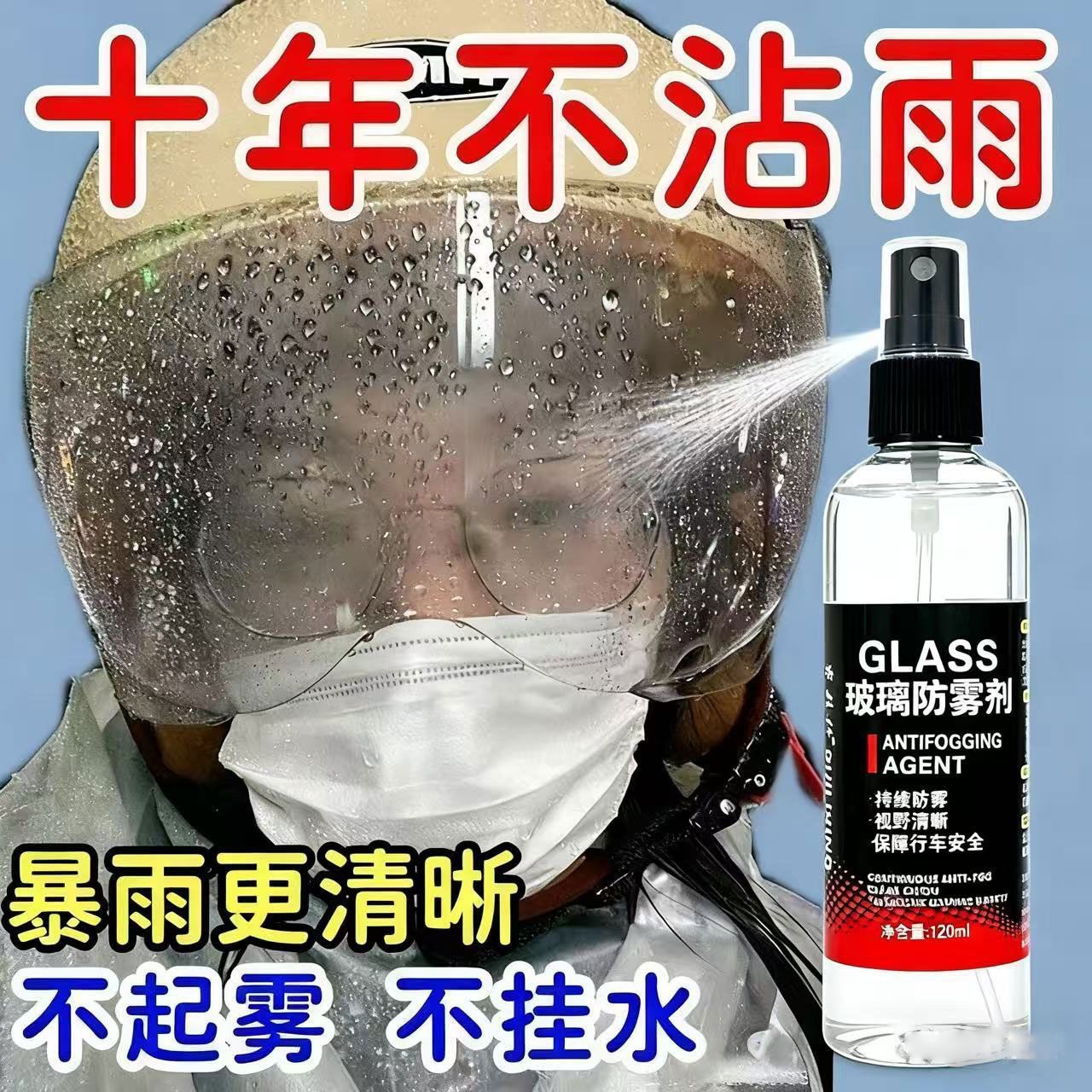 头盔防雾剂冬季玻璃镜片防起雾摩托车内除雾喷剂防水防雨神器