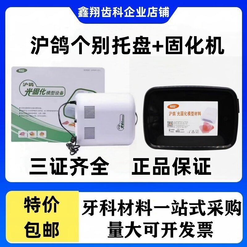 牙科个性化托盘沪鸽光固化模型材料山八个别托盘树脂片暂基LED灯