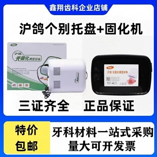 牙科个性化托盘沪鸽光固化模型材料山八个别托盘树脂片暂基LED灯