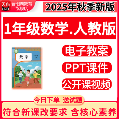 新人教版小学1一年级上册下册数学ppt教案优质公开课名师课堂实录
