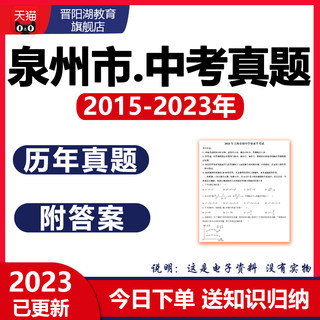 2024泉州市历年中考真题试卷数学英语物理化学生物历史地理2023年