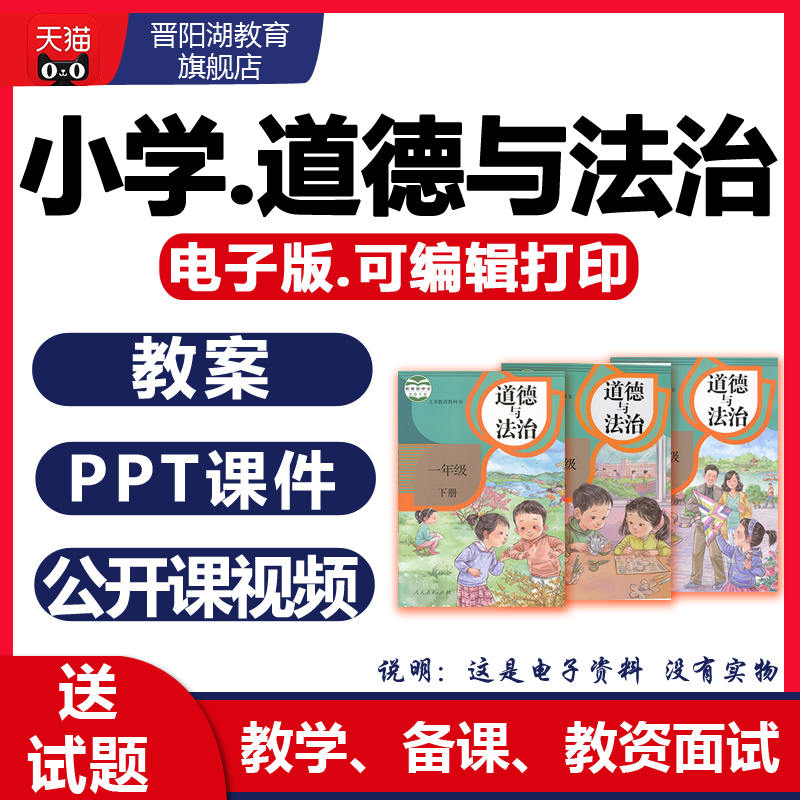 人教版小学道德与法治教案课件试题试卷一二三四五六年级上册下册