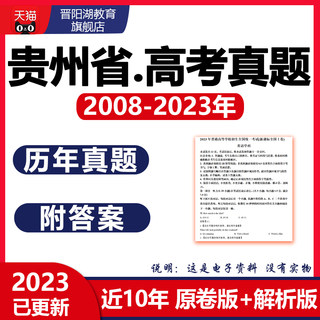 2024年贵州省高考语文数学英语物理化学历史历年真题试卷电子版23