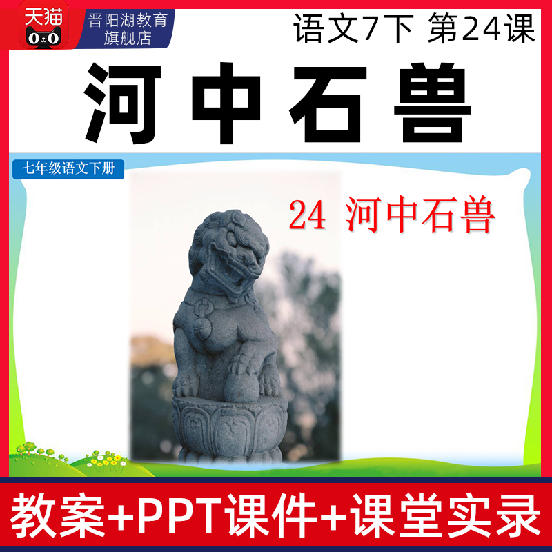 语文七年级下册河中石兽优质公开课课件ppt核心素养教案课堂实录