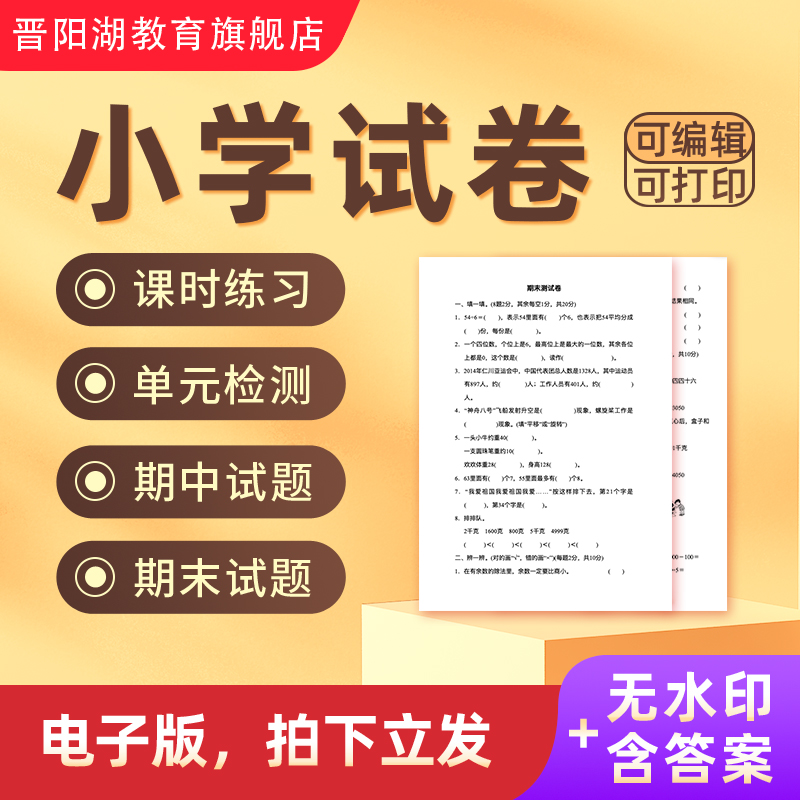 人教版小学试卷电子版语文数学英语一二三四五六年级期中期末试题