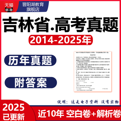 2025吉林省高考历年真题卷语文数学英语物理化学历史生物近十年