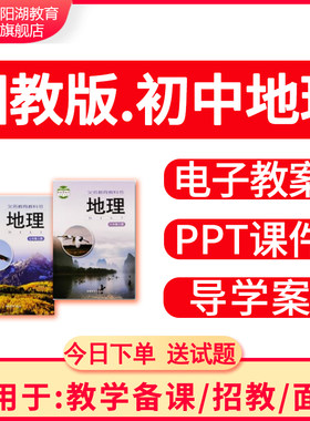湘教版初中地理ppt教案试题七八年级上下册初一二湖南电子版资料