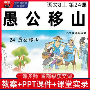 八年级上册愚公移山优质公开课课件ppt核心素养备课教案课堂实录