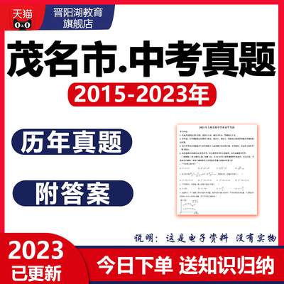 2025茂名市历年中考真题试卷英语物理化学历史生物地理数学近十年