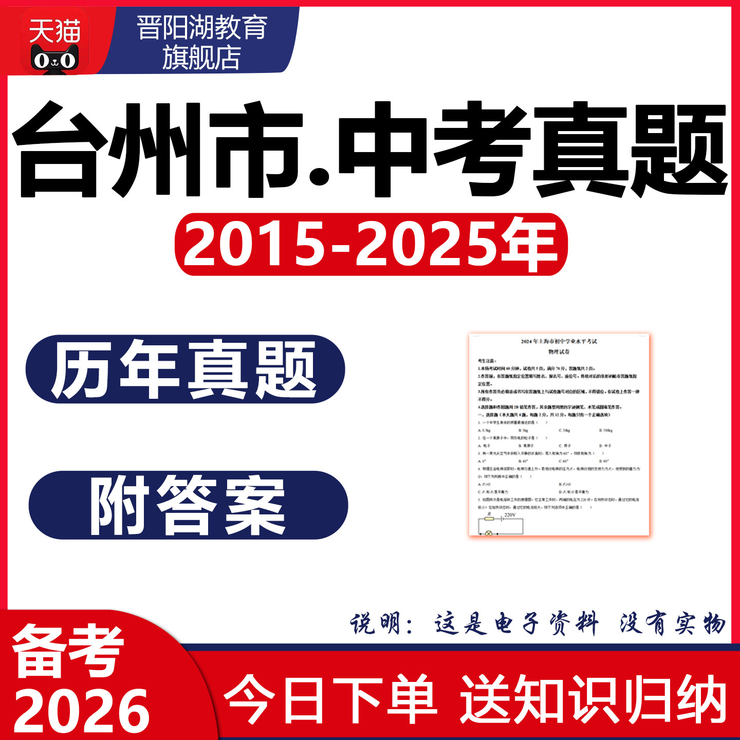 2025台州市历年中考真题试卷语文数学英语物理化学历史地理电子版,教育培训,教师资格证/教师招聘培训,淘宝优惠券,粉丝福利购,淘宝优惠卷