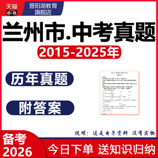 2025兰州市历年中考真题试卷英语物理化学生物地理数学语文电子版