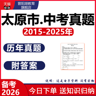 2025太原市历年中考真题试卷语文数学英语物理化学历史地理电子版
