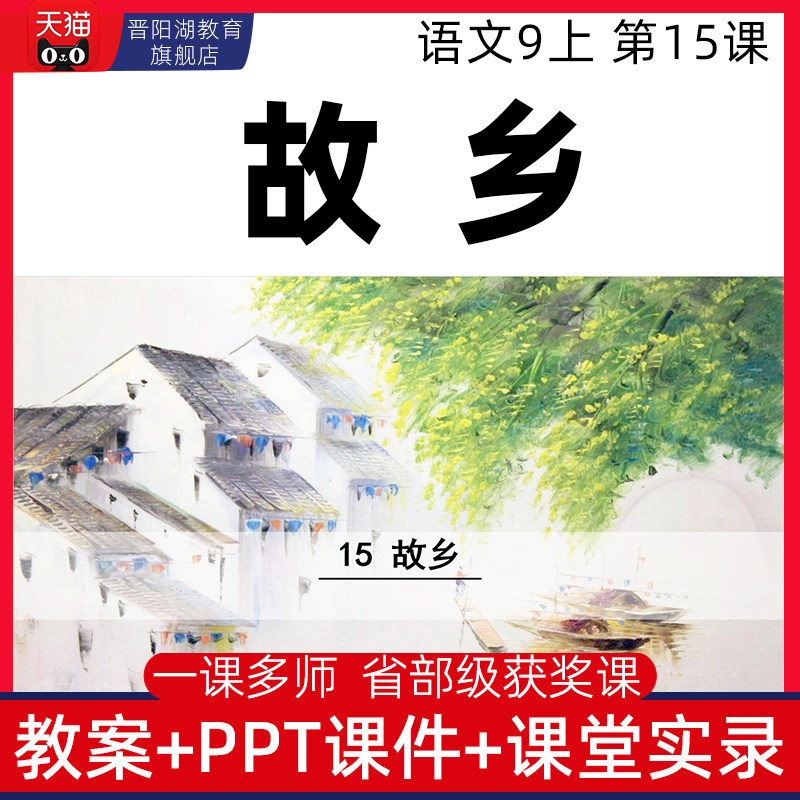 九年级上册故乡优质公开课课件ppt核心素养备课教案教学设计视频