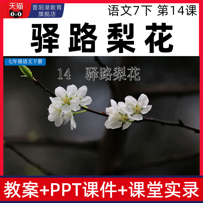 语文七年级下册驿路梨花优质公开课课件ppt核心素养教案课堂实录