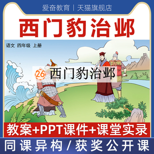 四年级上册-西门豹治邺优质公开课课件ppt新课标核心素养教案设计