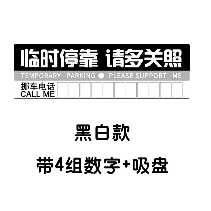 临时停车牌汽车载移m挪车辆暂时停靠牌停车卡告示留言电话号码卡