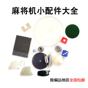 麻将机维修常用小配件玻璃片色子硅胶按键轴承滚轮牛筋块垫片弹簧
