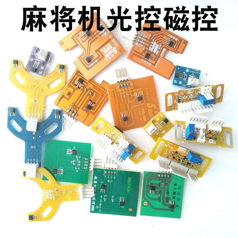 麻将机通用光控磁控光眼升牌升降计数四口机配件思泰冈丰广科兰科