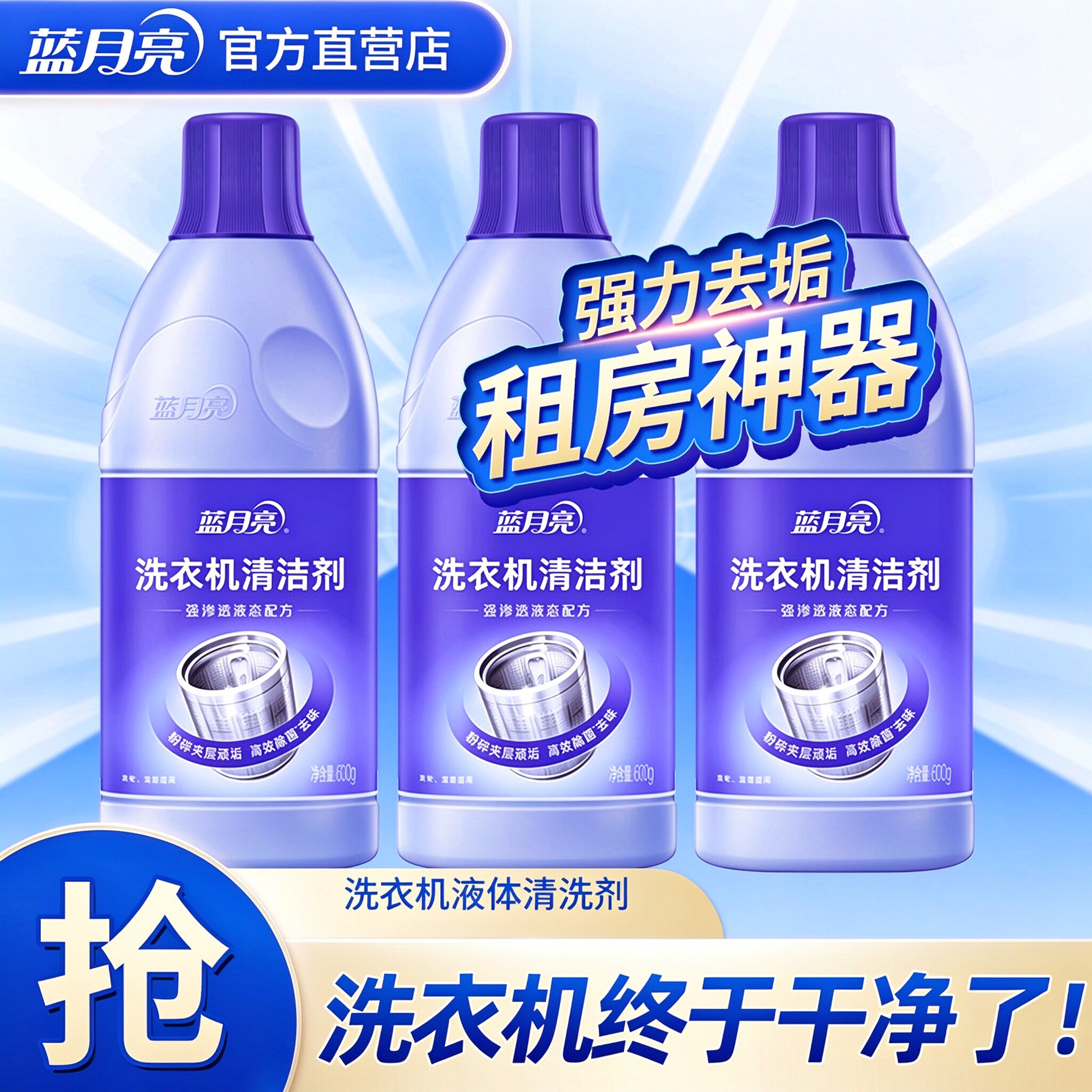 蓝月亮洗衣机清洁剂强力除垢除菌冷水可用一键清洗免浸泡家用正品