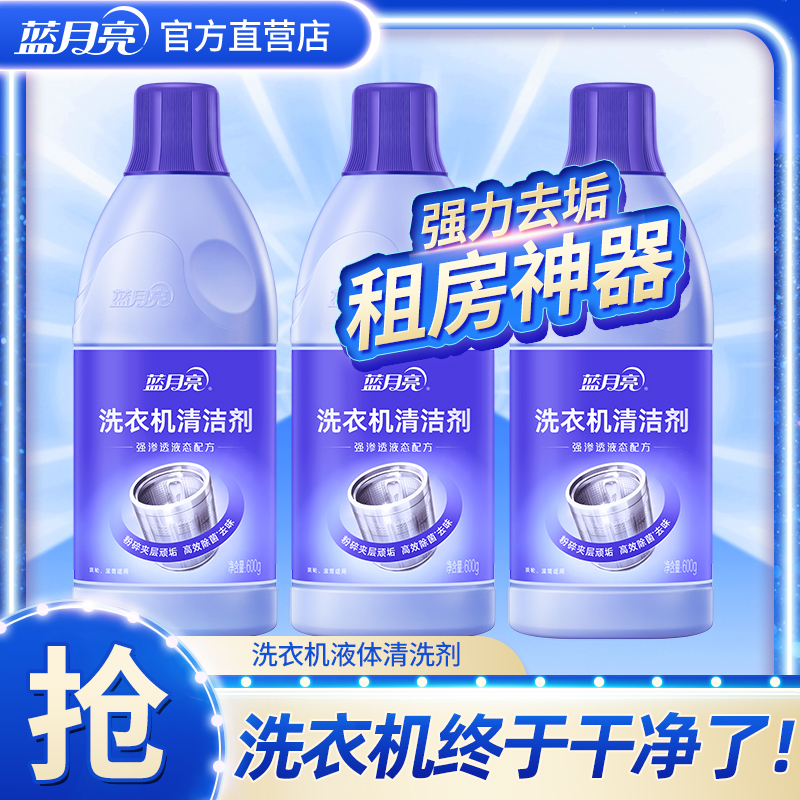 蓝月亮洗衣机清洁剂强力除垢杀菌滚筒波轮洗衣机槽清洗剂家用正品