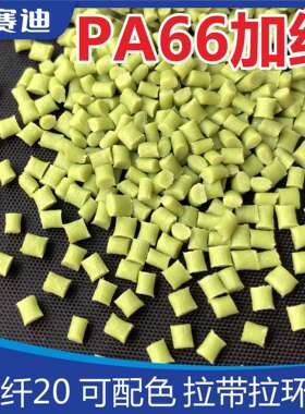 增韧PA66加纤20绿色尼龙扎带PA66GF无卤防火尼龙改性塑料尼龙配色