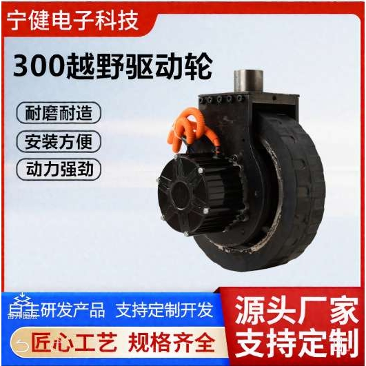 48V1000W越野款电机驱动轮轮径300电动地牛堆高车配件行走系统部
