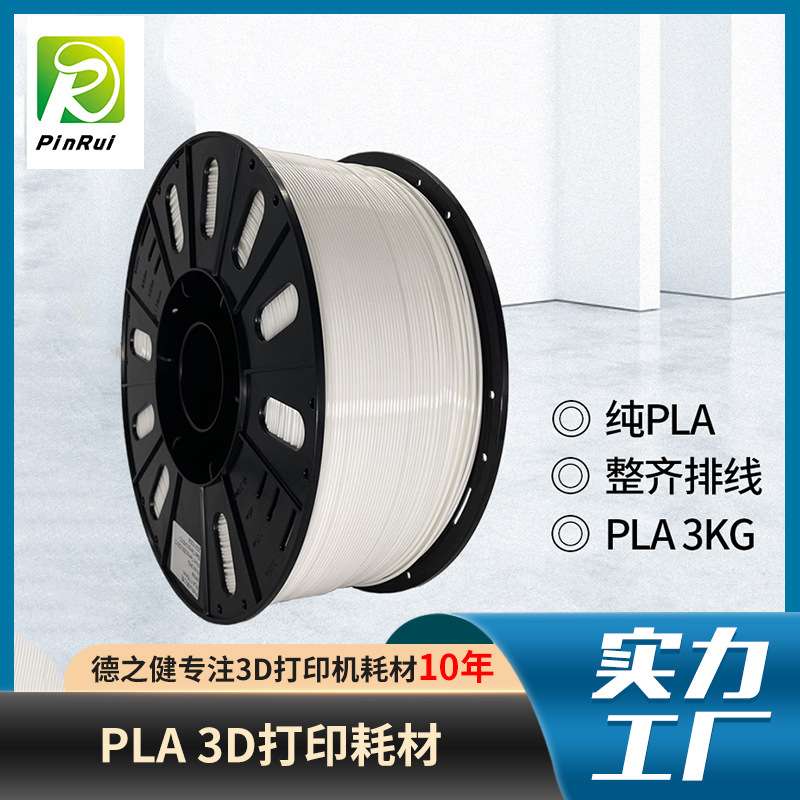 品锐PINRUI3d打印机耗材PLA打印线材料定制3KG1.75mmPLA高精度