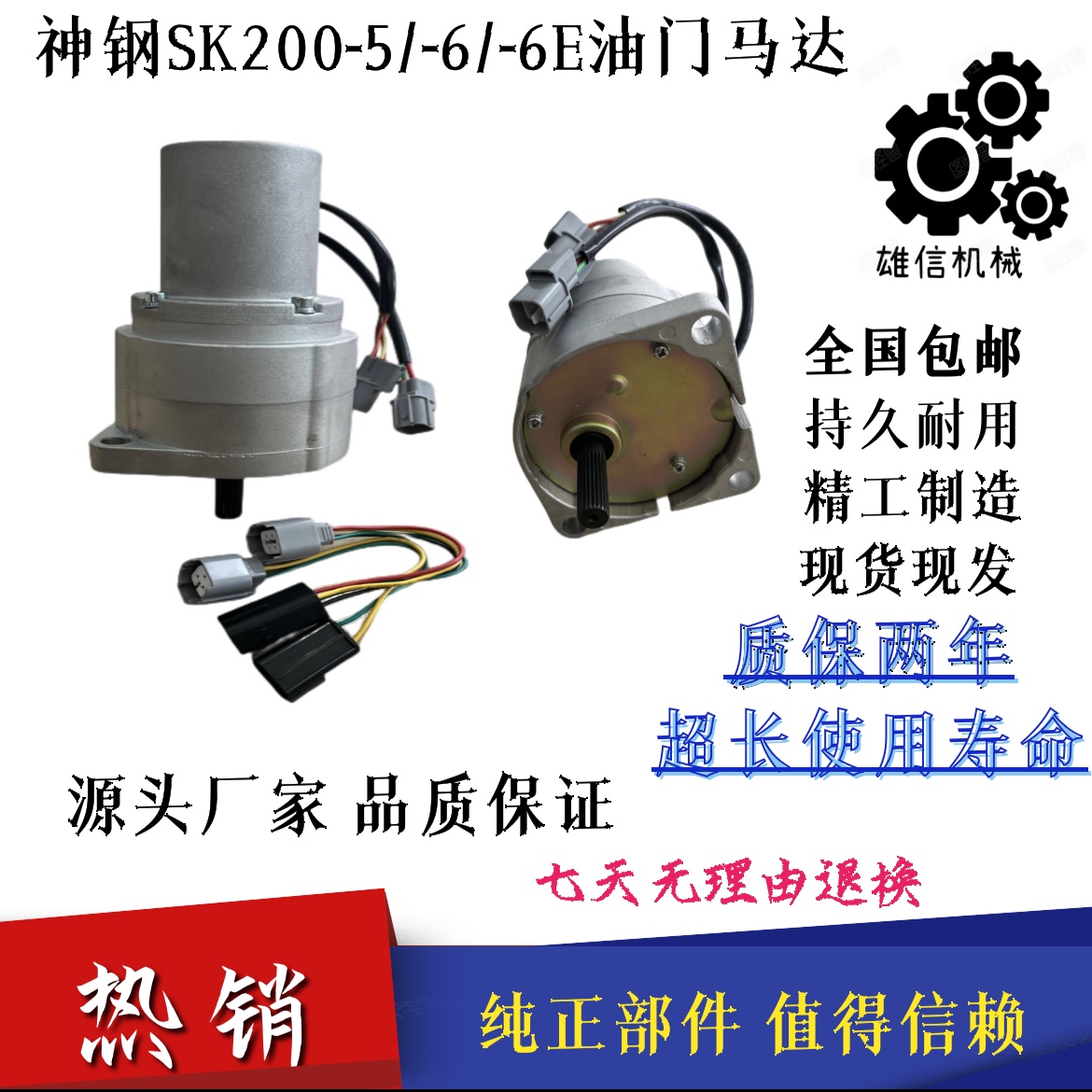 适用神钢SK120 200 210 230 250-5-6-6E挖机油门马达自动油门电机