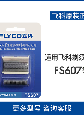 适用于飞科FS607PS175剃须刀整套头部刀片刀网刀框充电线通用配件