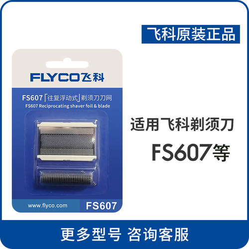 fs607剃须刀飞科精钢刀头刀网
