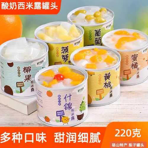 酸奶西米露水果罐头新鲜水果家用