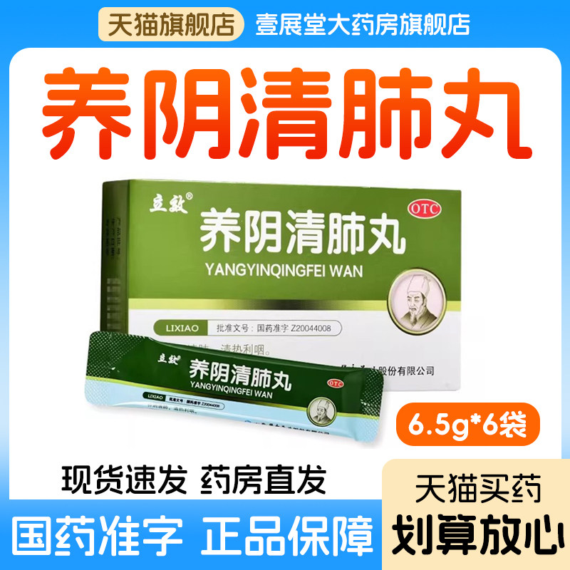 立效养阴清肺丸6袋正品清热利咽干咳少痰咽喉疼痛