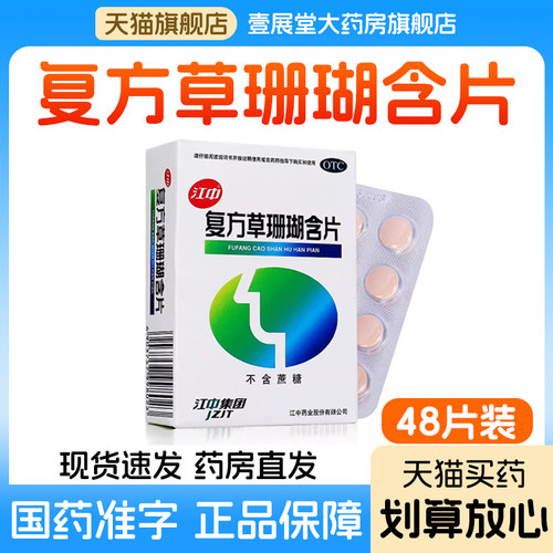 [江中]复方草珊瑚含片0.44g*48片/盒