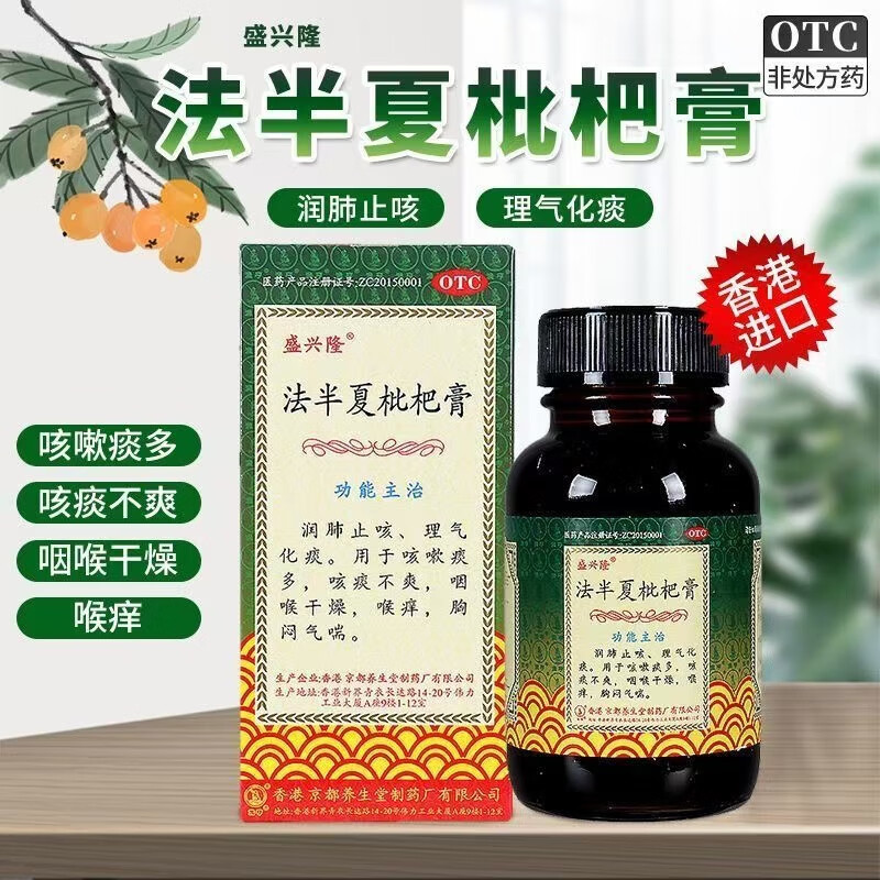 包邮】盛兴隆法半夏枇杷膏120ml咳嗽痰多咽喉干燥喉痒胸闷气喘NH