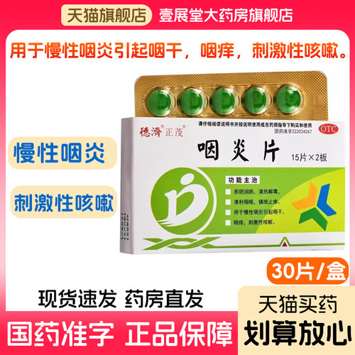 【德济】咽炎片0.25g*30片/盒