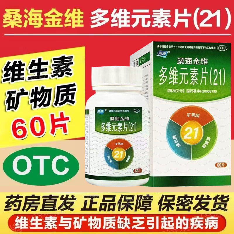 【桑海】多维元素片(21)60片*1瓶/盒