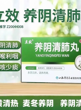 立效养阴清肺丸6袋正品清热利咽干咳少痰咽喉疼痛