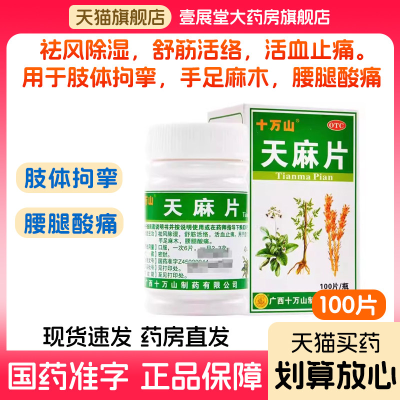 天麻片中成药治腰痛祛风湿舒筋络活血止痛手足麻木腰腿酸痛