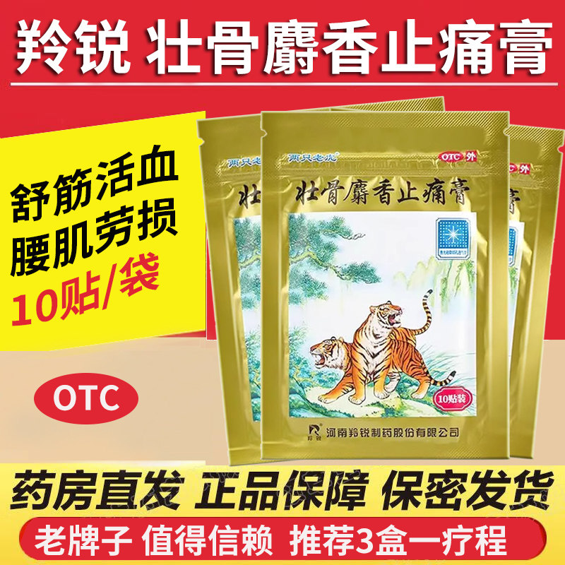 羚锐 壮骨麝香止痛膏10贴 腰肌劳损舒筋活血风湿关节炎药膏药贴JQ